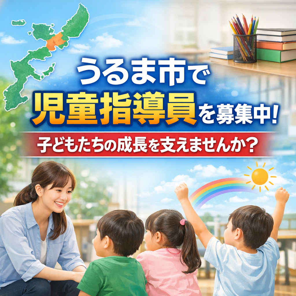 うるま市で児童指導員を募集中！子どもたちの成長を支えませんか？