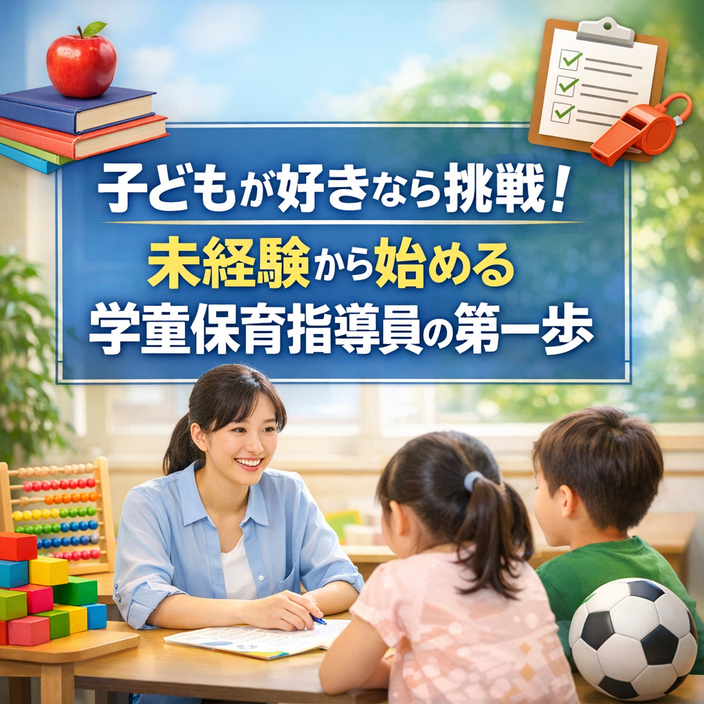 子どもが好きなら挑戦！未経験から始める学童保育指導員の第一歩