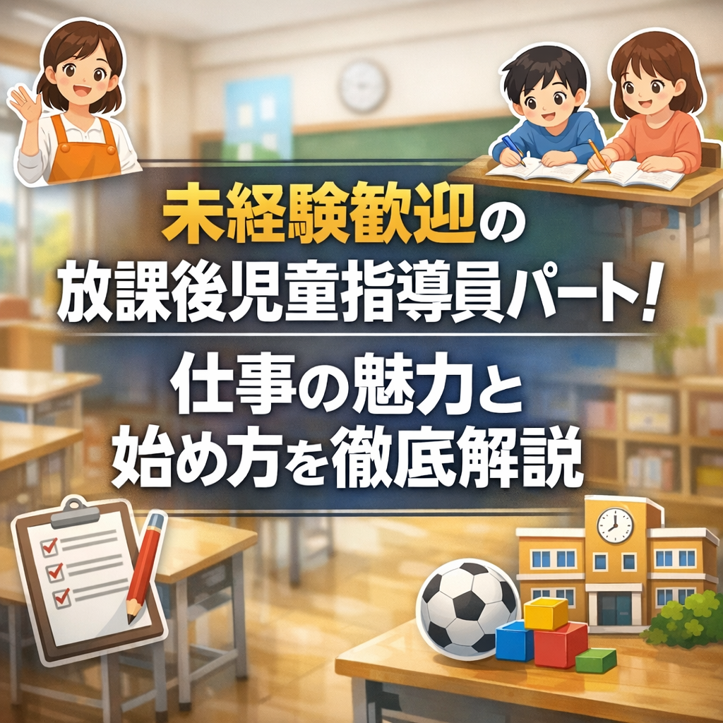 未経験歓迎の放課後児童指導員パート！仕事の魅力と始め方を徹底解説